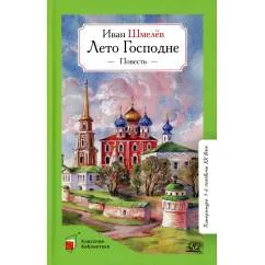 Обложка книги «Лето господне повесть»