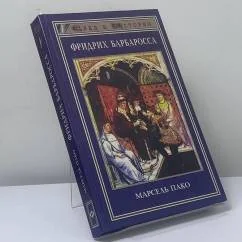 Обложка книги «Фридрих Барбаросса»