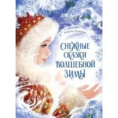 Обложка книги «Снежные сказки волшебной зимы»