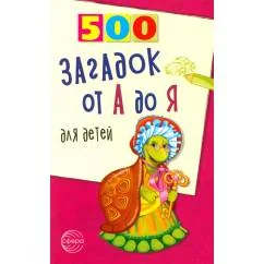 Обложка книги «500 загадок от А до Я для детей»