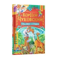 Обложка книги «Сказки и стихи»