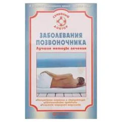 Обложка книги «Заболевания позвоночника. Лучшие методы лечения»