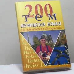 Обложка книги «200 тем немецкого языка : Для школьников и абитуриентов»