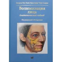 Обложка книги «Волюмизация лица. Анатомический подход»