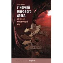 Обложка книги «У корней мирового древа. Миф как культурный код»