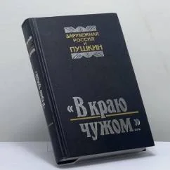 Обложка книги «"В краю чужом..." Зарубежная Россия и Пушкин»