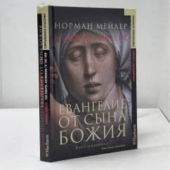 Обложка книги «Евангелие от Сына Божиего»