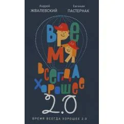 Обложка книги «Время всегда хорошее 2.0 повесть»