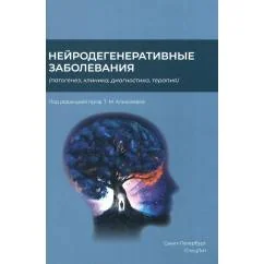 Обложка книги «Нейродегенеративные заболевания (патогенез, клиника, диагностика, терапия)»