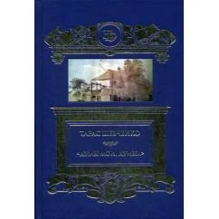 Обложка книги «Думы мои, думы… избранные стихотворения и поэмы»