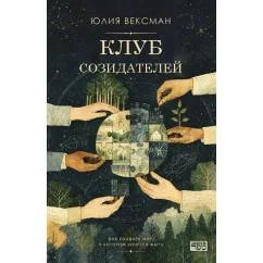 Обложка книги «Клуб созидателей»