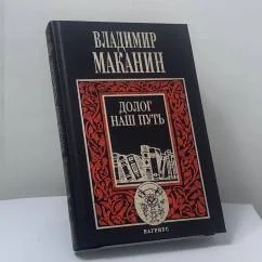 Обложка книги «Долог наш путь»