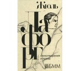 Обложка книги «Стихотворения и проза избранные произведения»