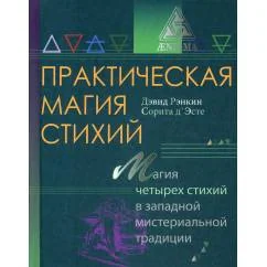 Обложка книги «Практическая магия стихий магия четырех стихий в западной мистериальной традиции»