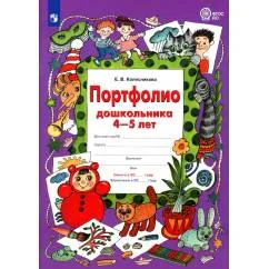 Обложка книги «Портфолио дошкольника 4-5 лет. 3-е изд., стер»