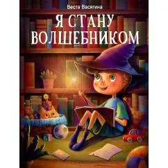 Обложка книги «Я стану волшебником рассказы»