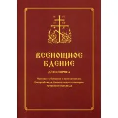 Обложка книги «Всенощное бдение для клироса. Чинопоследование с пояснениями. Богородичны. Евангельские стихиры. Уставная таблица»