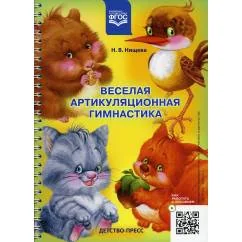 Обложка книги «Веселая артикуляционная гимнастика»