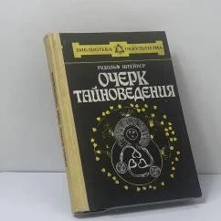 Обложка книги «Очерк тайноведения»