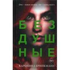 Обложка книги «Бездушные»