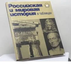 Обложка книги «Российская и мировая история в таблицах»