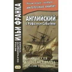 Обложка книги «Английский с Рафаэлем Сабатини. Одиссея капитана Блада. На службе у трех королей»