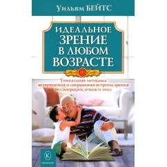 Обложка книги «Идеальное зрение в любом возрасте»