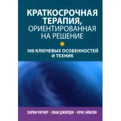 Обложка книги «Краткосрочная терапия, ориентированная на решение 100 ключевых особенностей и техник»