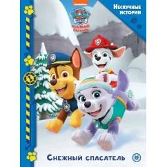 Обложка книги «Щенячий патруль. Снежный спасатель. Нескучные истории»