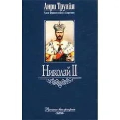 Обложка книги «Николай II»