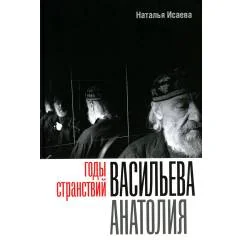 Обложка книги «Годы странствий Васильева Анатолия»