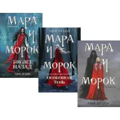 Обложка книги «Мара и Морок (комплект из 3-х книг)»