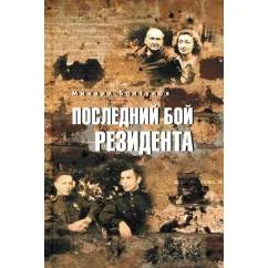Обложка книги «Последний бой резидента»