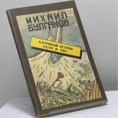Обложка книги «Багровый остров. Адам и Ева»