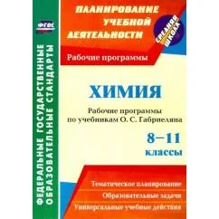 Обложка книги «Химия. 8-11 классы. Рабочие программы по учебникам О.С. Габриеляна. ФГОС»