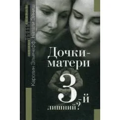 Обложка книги «Дочки-матери. Третий - лишний?»