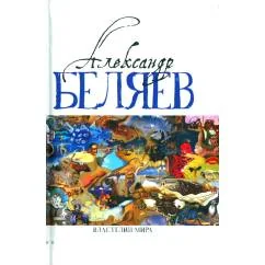 Обложка книги «Властелин мира Вечный хлеб Властелин мира Продавец воздуха Золотая гора Подводные земледельцы романы, повесть. В 5 т. Т»