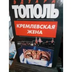 Обложка книги «Кремлевская жена»