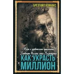 Обложка книги «Как украсть миллион. Жизнь и удивительные приключения Бенвенуто Челлини»