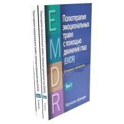 Обложка книги «Психотерапия эмоциональных травм с помощью движений глаз (EMDR). В 2 т. (комплект из 2-х книг)»
