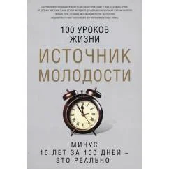 Обложка книги «Источник молодости»