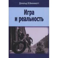 Обложка книги «Игра и реальность»
