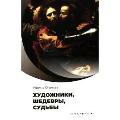 Обложка книги «Художники, шедевры, судьбы»
