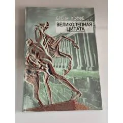 Обложка книги «Великолепная цитата»