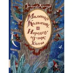 Обложка книги «Малютка Колпачок и Народец-из-под-Холма. Британские сказки»