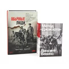 Обложка книги «Обычные люди 101-й полицейский батальон и "окончательное решение еврейского вопроса" Метод "Джакарта" (комплект из 2-х к»