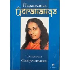 Обложка книги «Сущность Самореализации»
