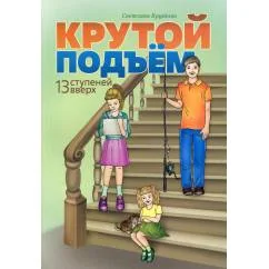 Обложка книги «Крутой подъем. 13 ступеней вверх»