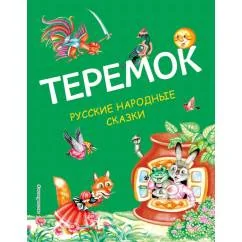 Обложка книги «Теремок. Русские народные сказки»