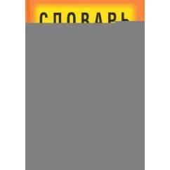 Обложка книги «Словарь языка тела»